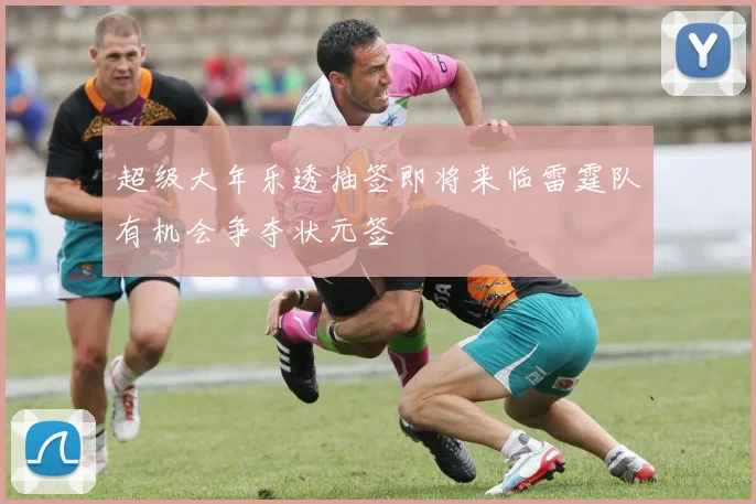 超级大年乐透抽签即将来临雷霆队有机会争夺状元签