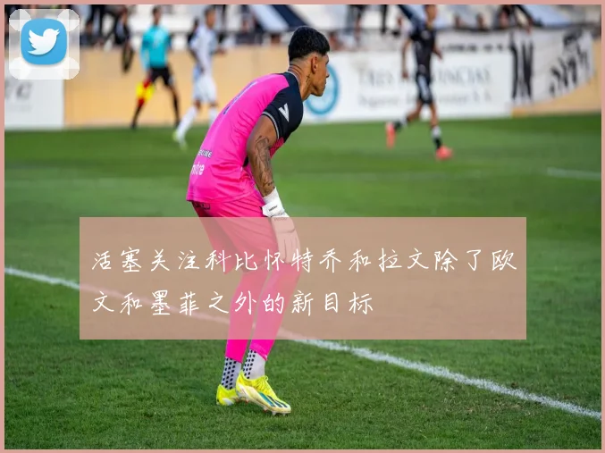 活塞关注科比怀特乔和拉文除了欧文和墨菲之外的新目标