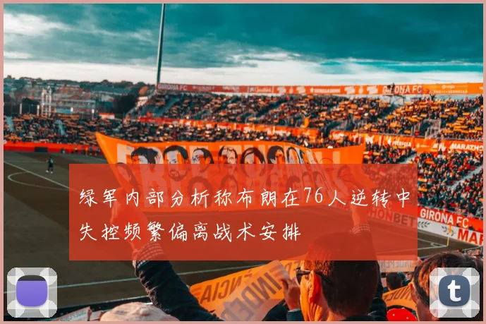 绿军内部分析称布朗在76人逆转中失控频繁偏离战术安排