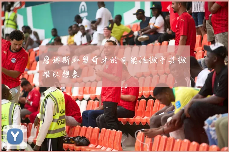 詹姆斯加盟奇才的可能性微乎其微难以想象