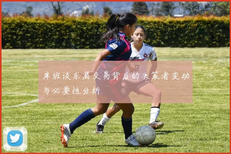 库班谈东眉交易背后的决策者变动与必要性分析