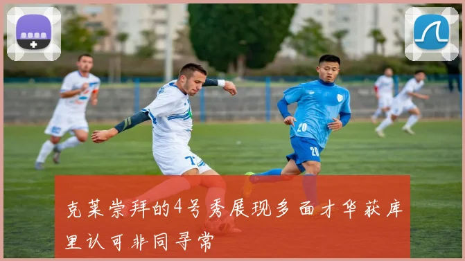 克莱崇拜的4号秀展现多面才华获库里认可非同寻常