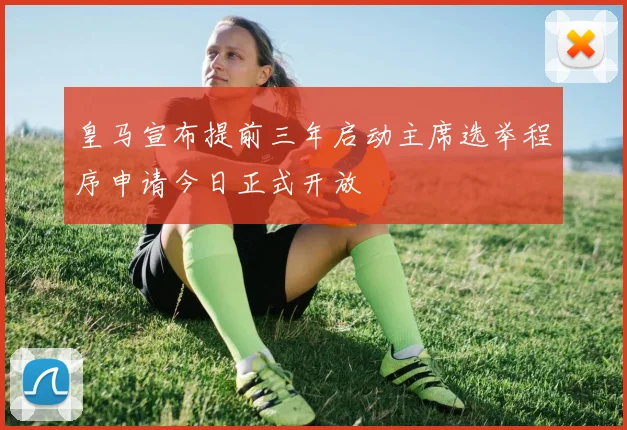 皇马宣布提前三年启动主席选举程序申请今日正式开放