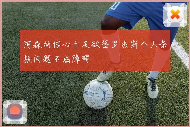 阿森纳信心十足欲签罗杰斯个人条款问题不成障碍