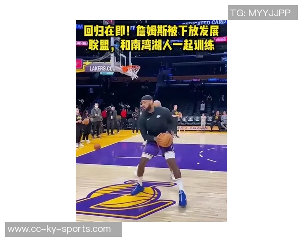 詹姆斯本周将与南湾湖人队合练今日未安排训练活动